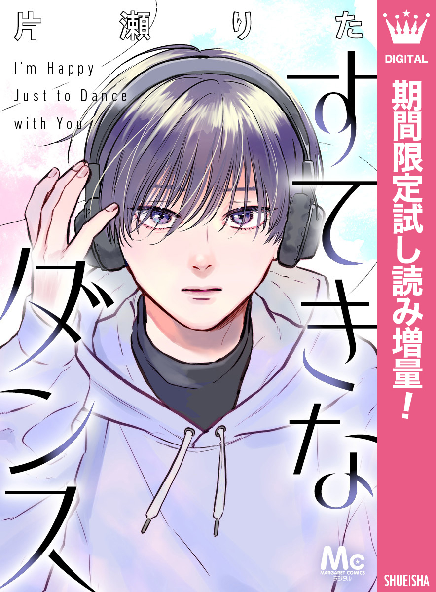 すてきなダンス【期間限定試し読み増量】