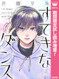 すてきなダンス【期間限定試し読み増量】