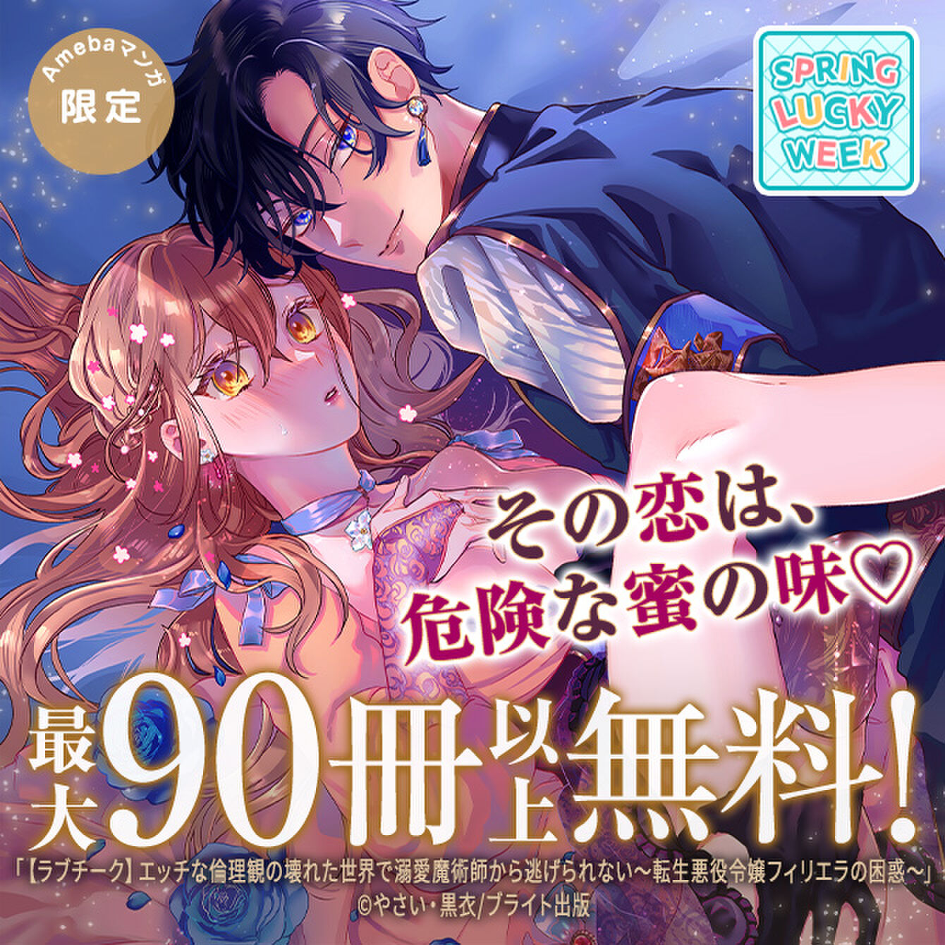 【SPRING LUCKY WEEK】その恋は、危険な蜜の味♡　 最大90冊以上無料
