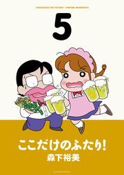 ここだけのふたり！ 5