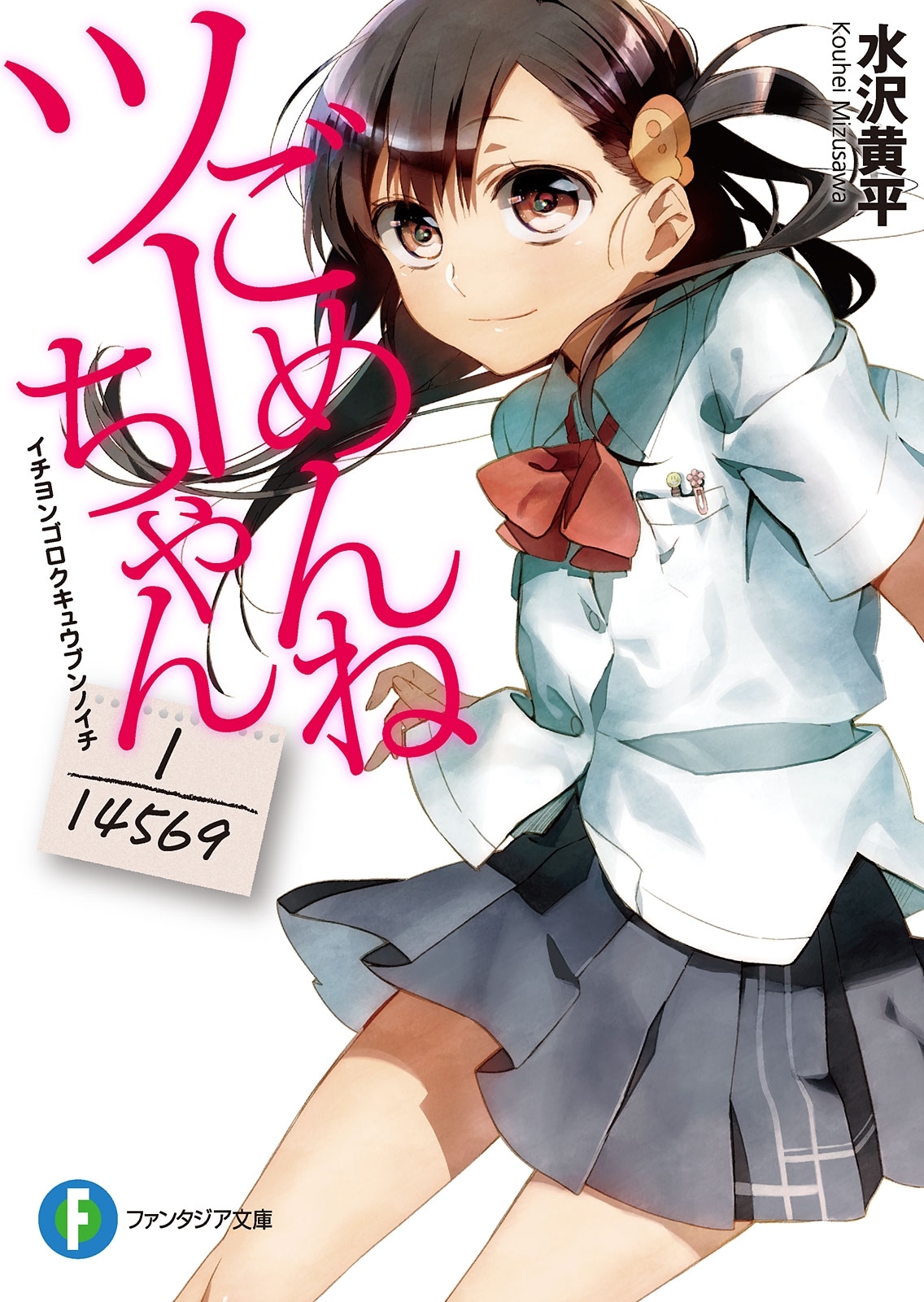 ごめんねツーちゃん　―1/14569―イチヨンゴロクキュウブンノイチ