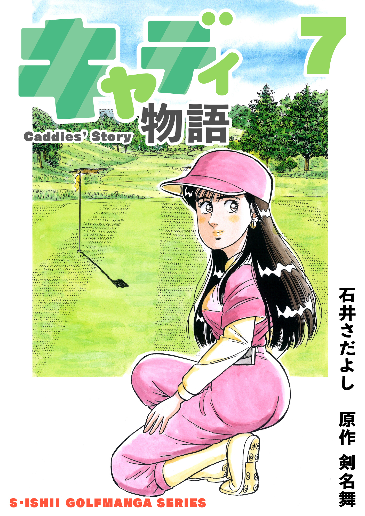石井さだよしゴルフ漫画シリーズ キャディ物語 7巻 無料 試し読みなら Amebaマンガ 旧 読書のお時間です