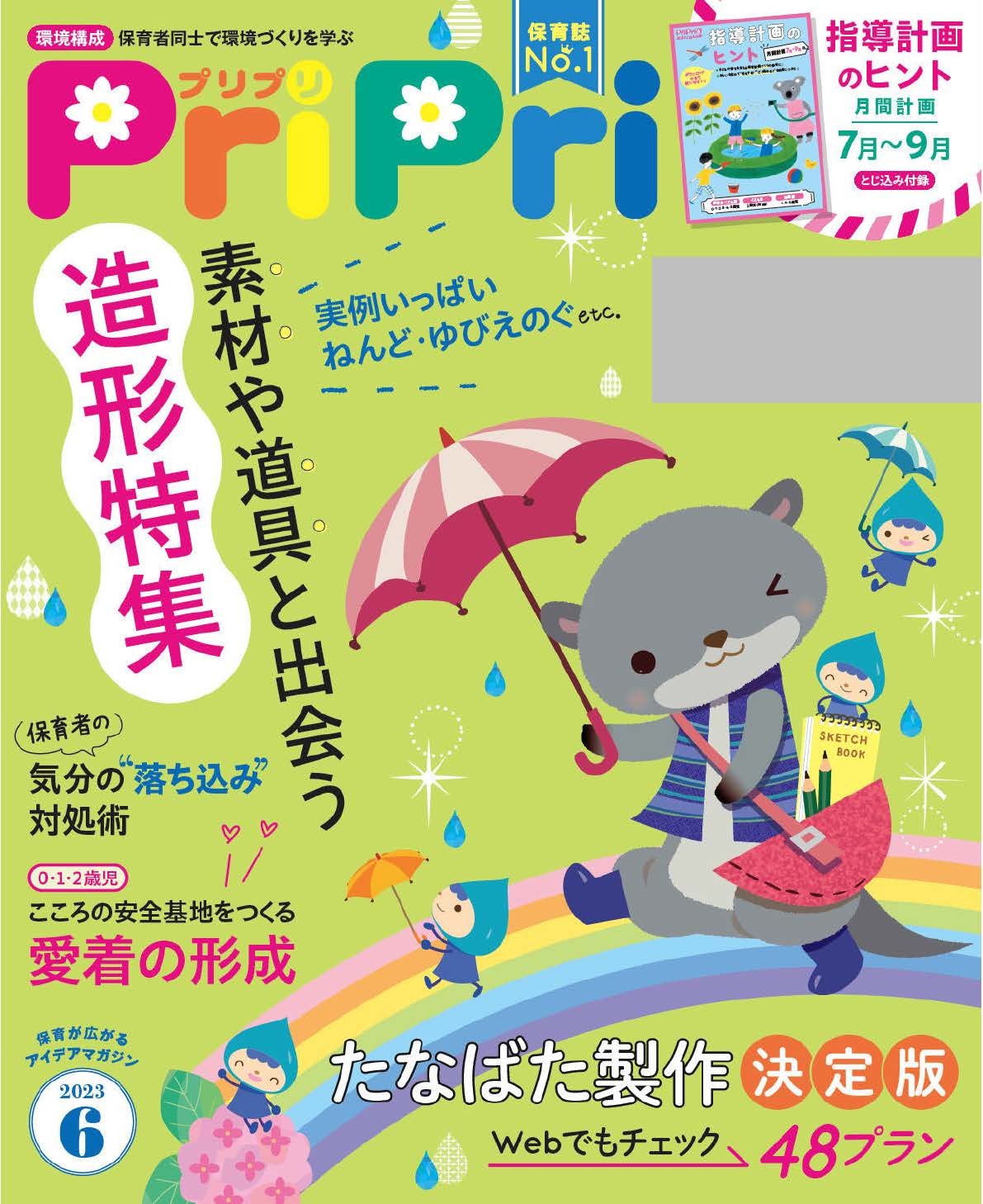 PriPri プリプリ 2023年6月号