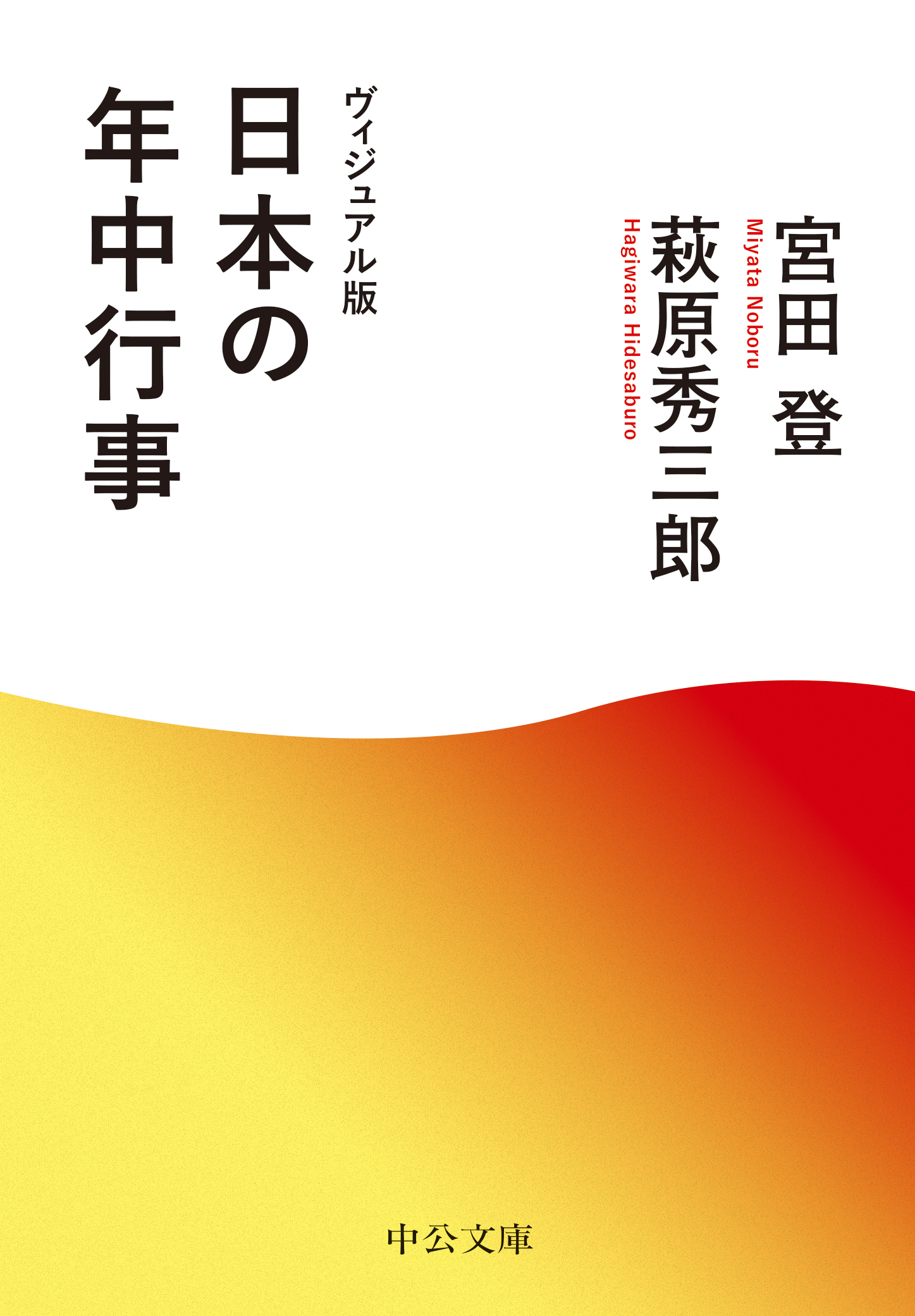 ヴィジュアル版　日本の年中行事