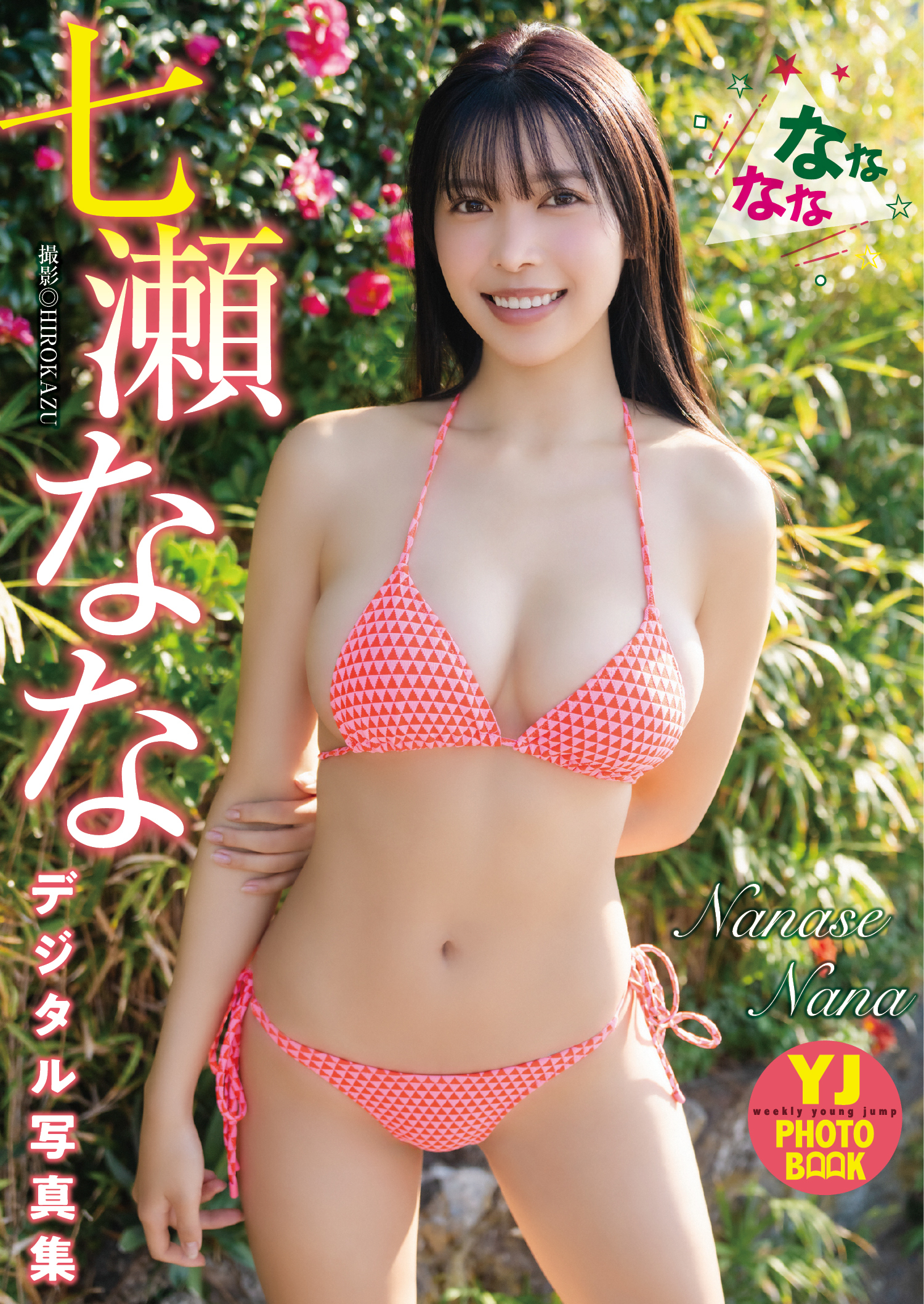 【デジタル限定 YJ PHOTO BOOK】七瀬なな写真集「なななな」