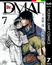 Dr.DMAT～瓦礫の下のヒポクラテス～ 7
