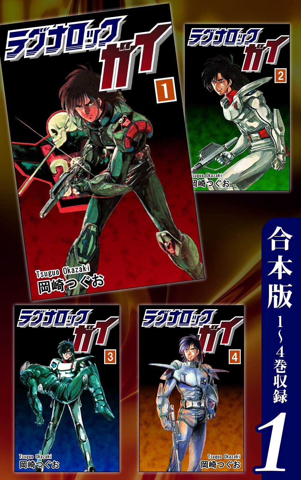 【期間限定　無料お試し版　閲覧期限2026年8月23日】ラグナロック・ガイ《合本版》(1)　１～４巻収録