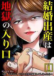 結婚出産は地獄の入り口～DV、マザコン、モラハラ男と結婚してしまったら…【単行本】1