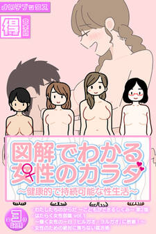 図解でわかる女性のカラダ ~健康的で持続可能な性生活~【得合本版】