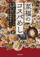 至福のコスパめし 食費は月1万4000円 派遣社員の限界節約レシピ
