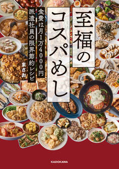 至福のコスパめし 食費は月1万4000円 派遣社員の限界節約レシピ
