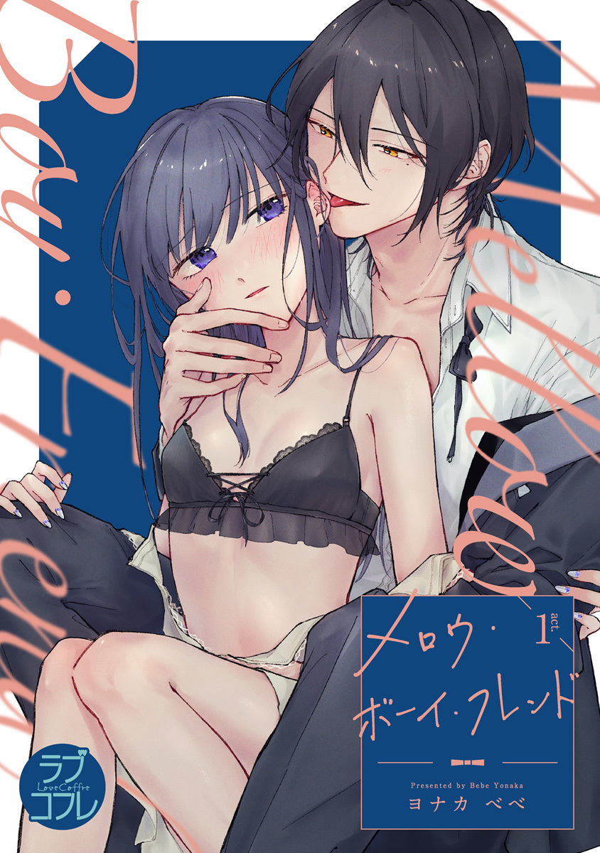 【ラブコフレ】メロウ・ボーイ・フレンド act.1
