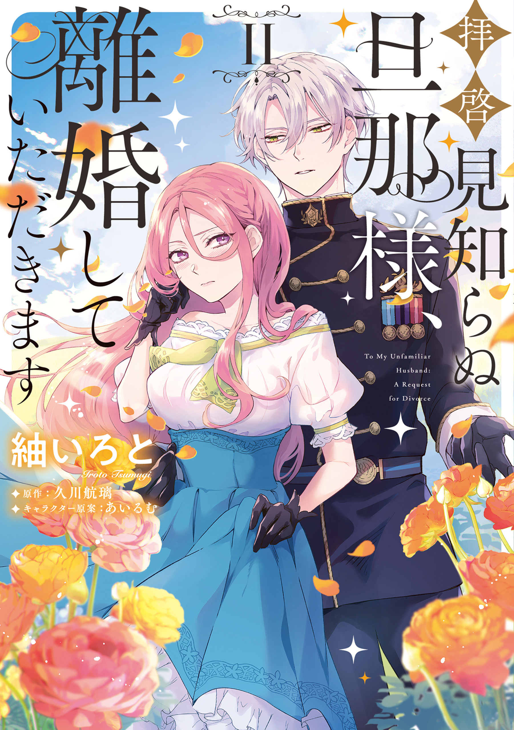 拝啓見知らぬ旦那様、離婚していただきます II【期間限定 無料お試し版】