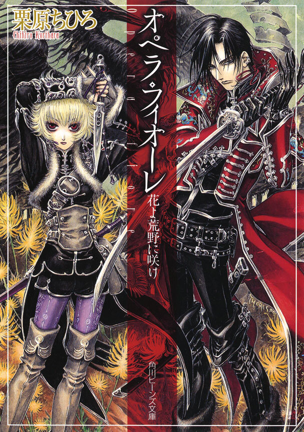 オペラ・フィオーレ　花よ荒野に咲け