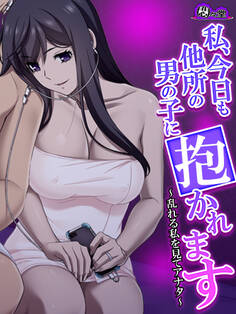 【無料立ち読み版】私、今日も他所の男の子に抱かれます ~乱れる私を見てアナタ~