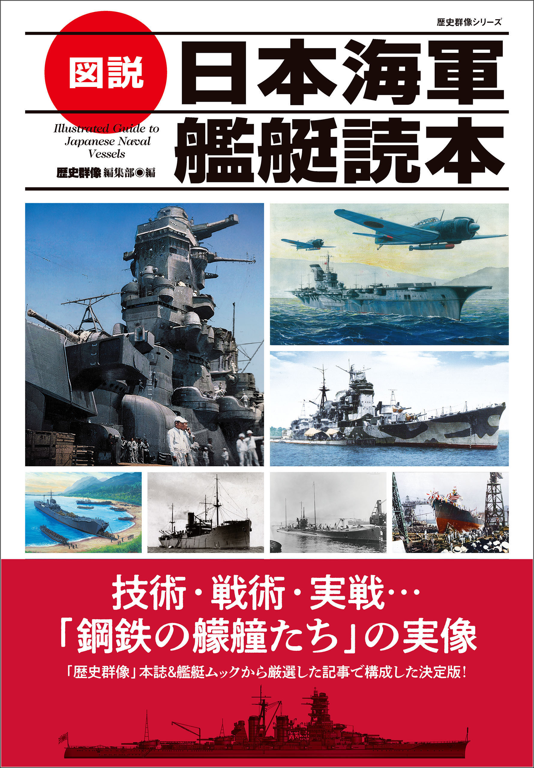 歴史群像シリーズ 図説 日本海軍艦艇読本