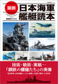 歴史群像シリーズ 図説 日本海軍艦艇読本