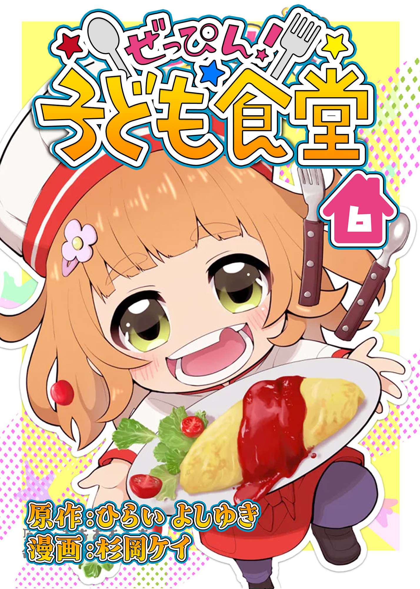 ぜっぴん！子ども食堂（６）