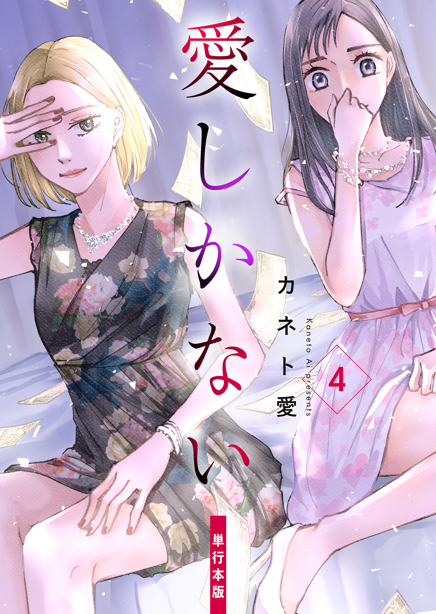 愛しかない【単行本版】　4