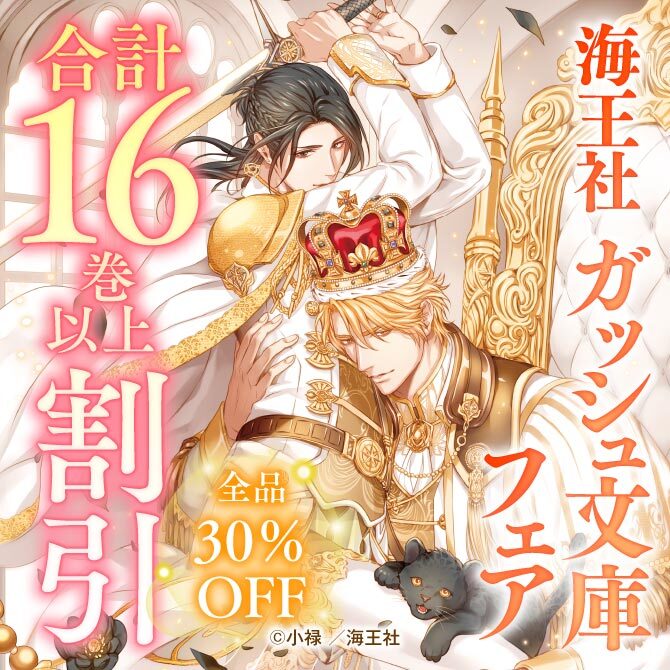 海王社 ガッシュ文庫 フェア 全品30％OFF