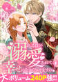 【期間限定 試し読み増量版】溺れるほど愛されて、幸せになってみせますわ!アンソロジーコミック 8巻