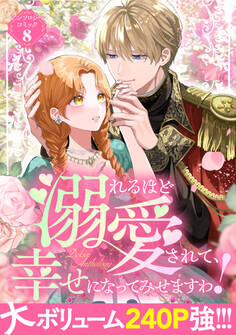 【期間限定 試し読み増量版】溺れるほど愛されて、幸せになってみせますわ!アンソロジーコミック 8巻