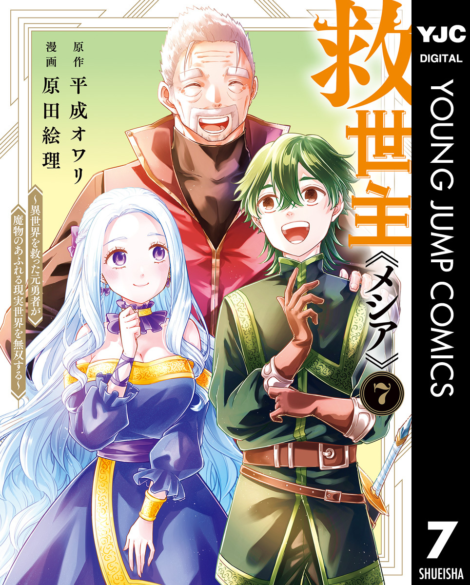 救世主《メシア》～異世界を救った元勇者が魔物のあふれる現実世界を無双する～ 7