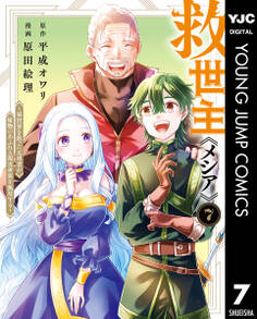 救世主《メシア》~異世界を救った元勇者が魔物のあふれる現実世界を無双する~