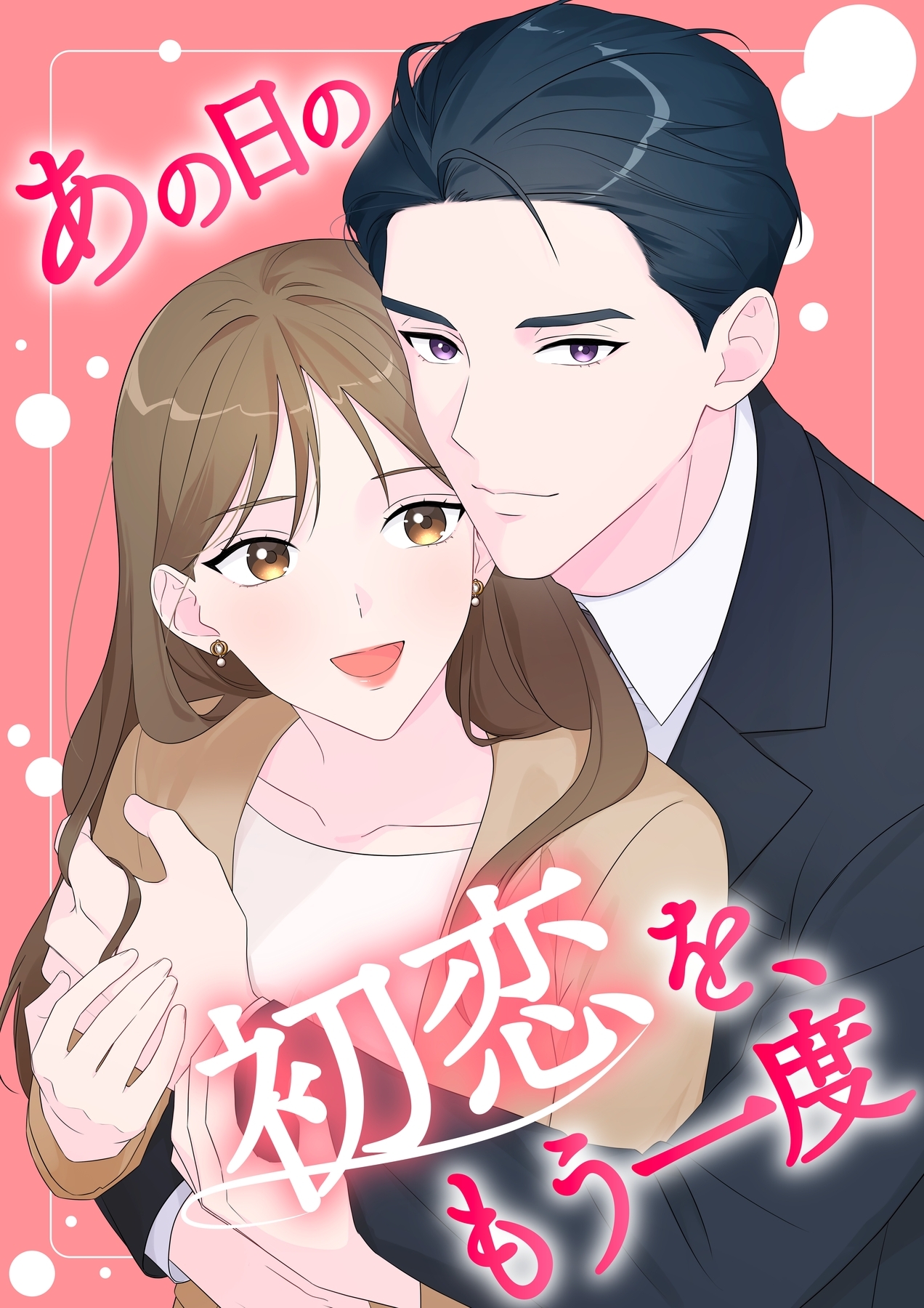 あの日の初恋を、もう一度【タテヨミ】9話