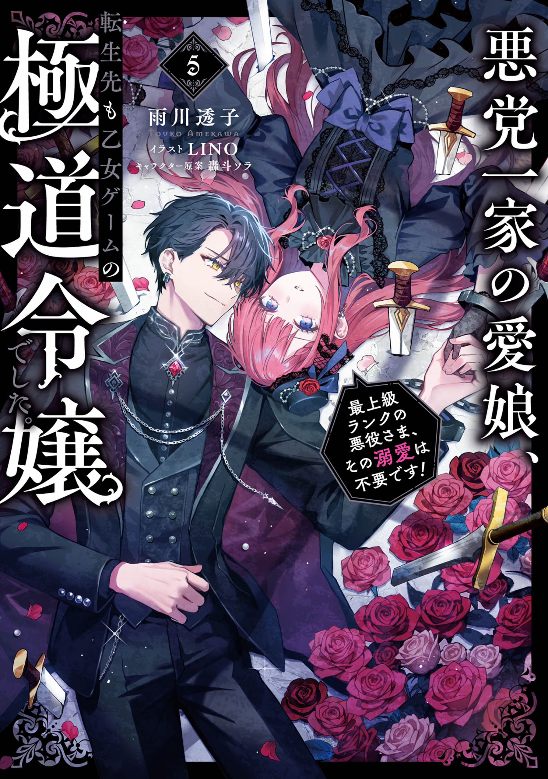 悪党一家の愛娘、転生先も乙女ゲームの極道令嬢でした。