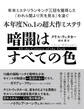 暗闇はすべての色【無料試し読み版】