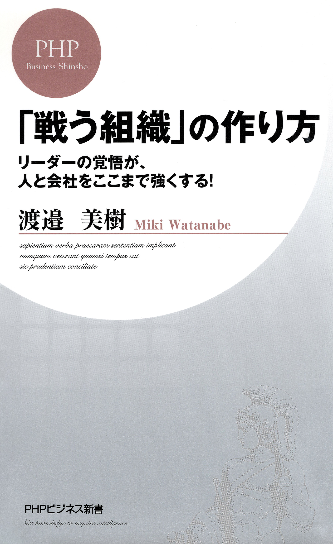 「戦う組織」の作り方