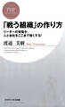 「戦う組織」の作り方
