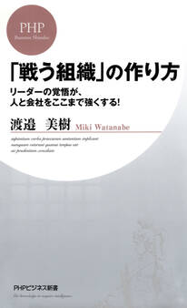 「戦う組織」の作り方