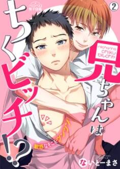 兄ちゃんはちくビッチ!?~敏感なそこをツンツン~