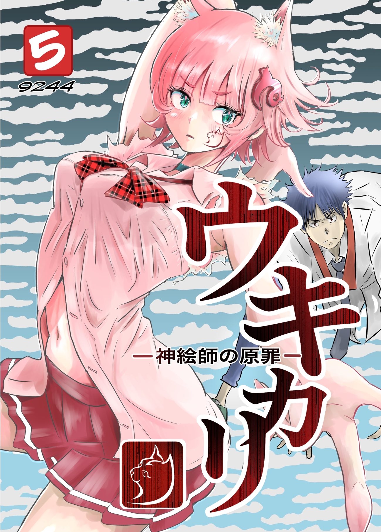 ウキカリ　ー神絵師の原罪ー ５ ヒニクメイテワラエル