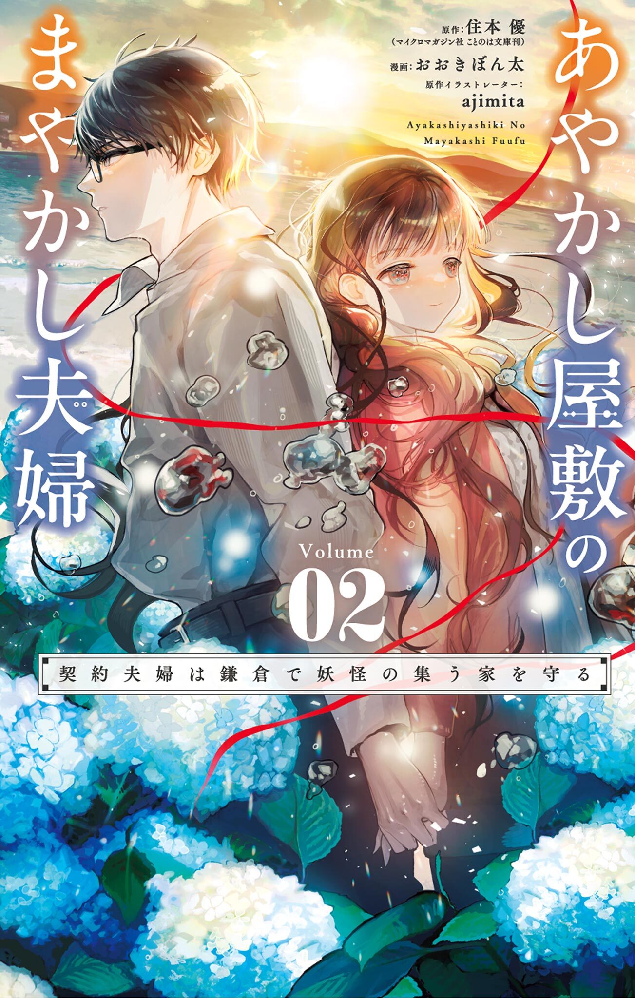 あやかし屋敷のまやかし夫婦 ～契約夫婦は鎌倉で妖怪の集う家を守る～ 2