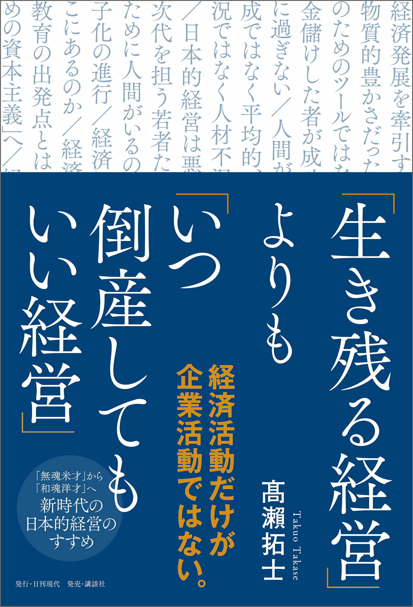 「生き残る経営」よりも「いつ倒産してもいい経営」