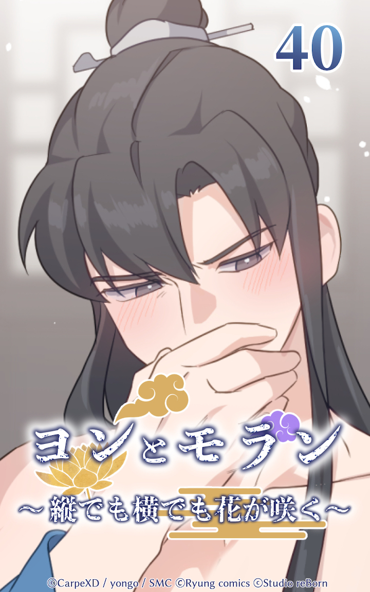 ヨンとモラン ～縦でも横でも花が咲く～ 第40話