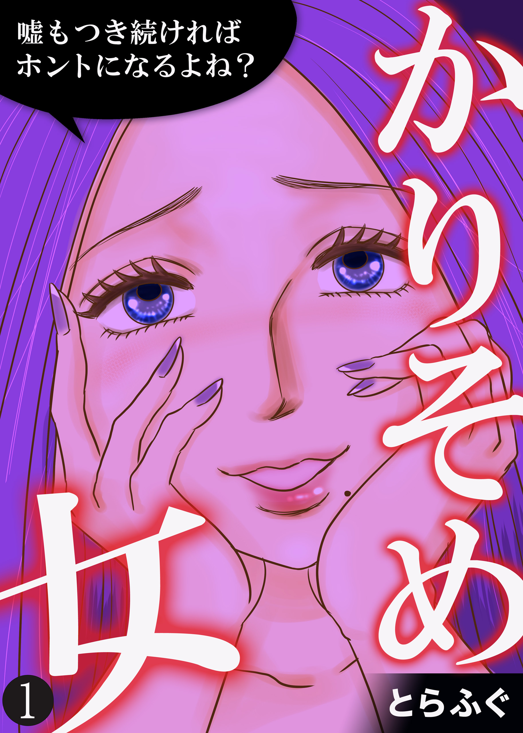 【期間限定　無料お試し版】かりそめ女～嘘もつき続ければホントになるよね？～（1）