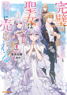 【期間限定 無料お試し版】完璧すぎて可愛げがないと婚約破棄された聖女は隣国に売られる 1