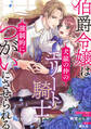 【期間限定 無料お試し版】伯爵令嬢は犬猿の仲のエリート騎士と強制的につがいにさせられる 連載版: 1