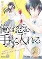 俺は恋を手に入れる。 プチデザ(3)
