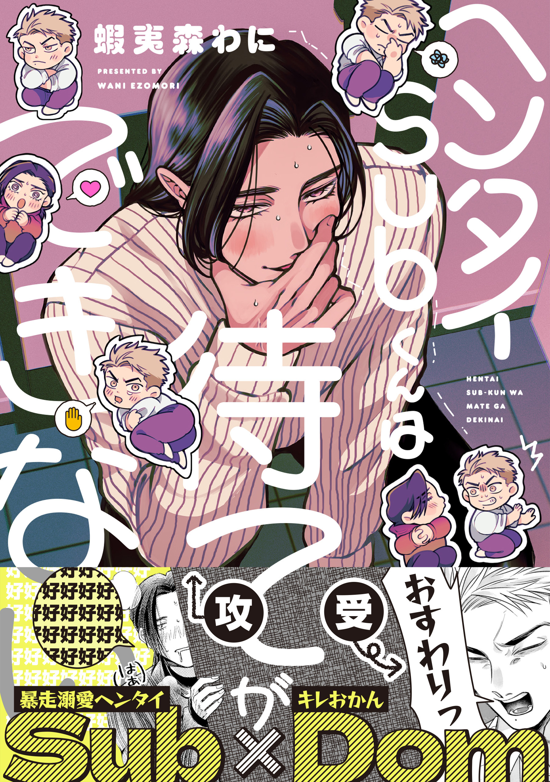 ヘンタイSubくんは待てができない