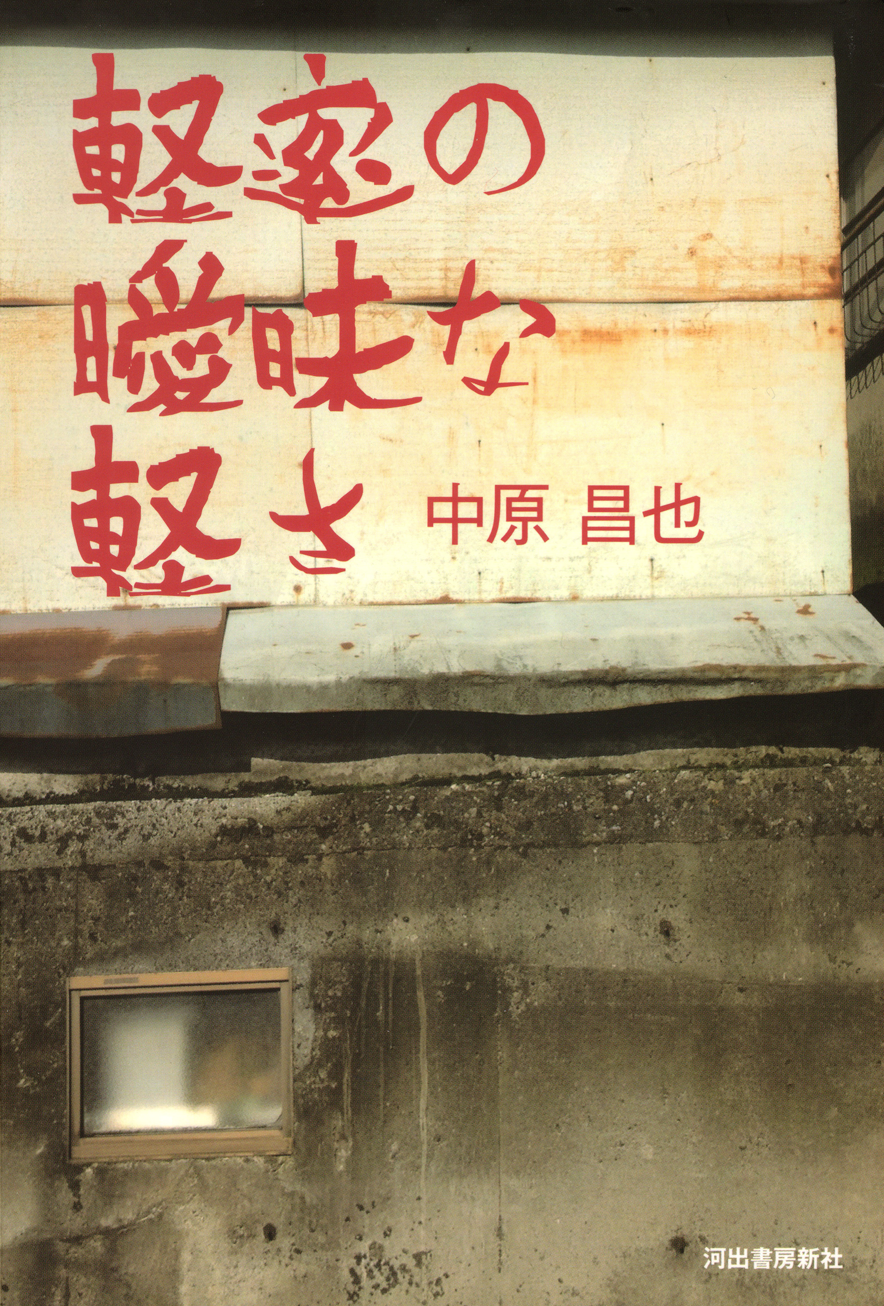 軽率の曖昧な軽さ