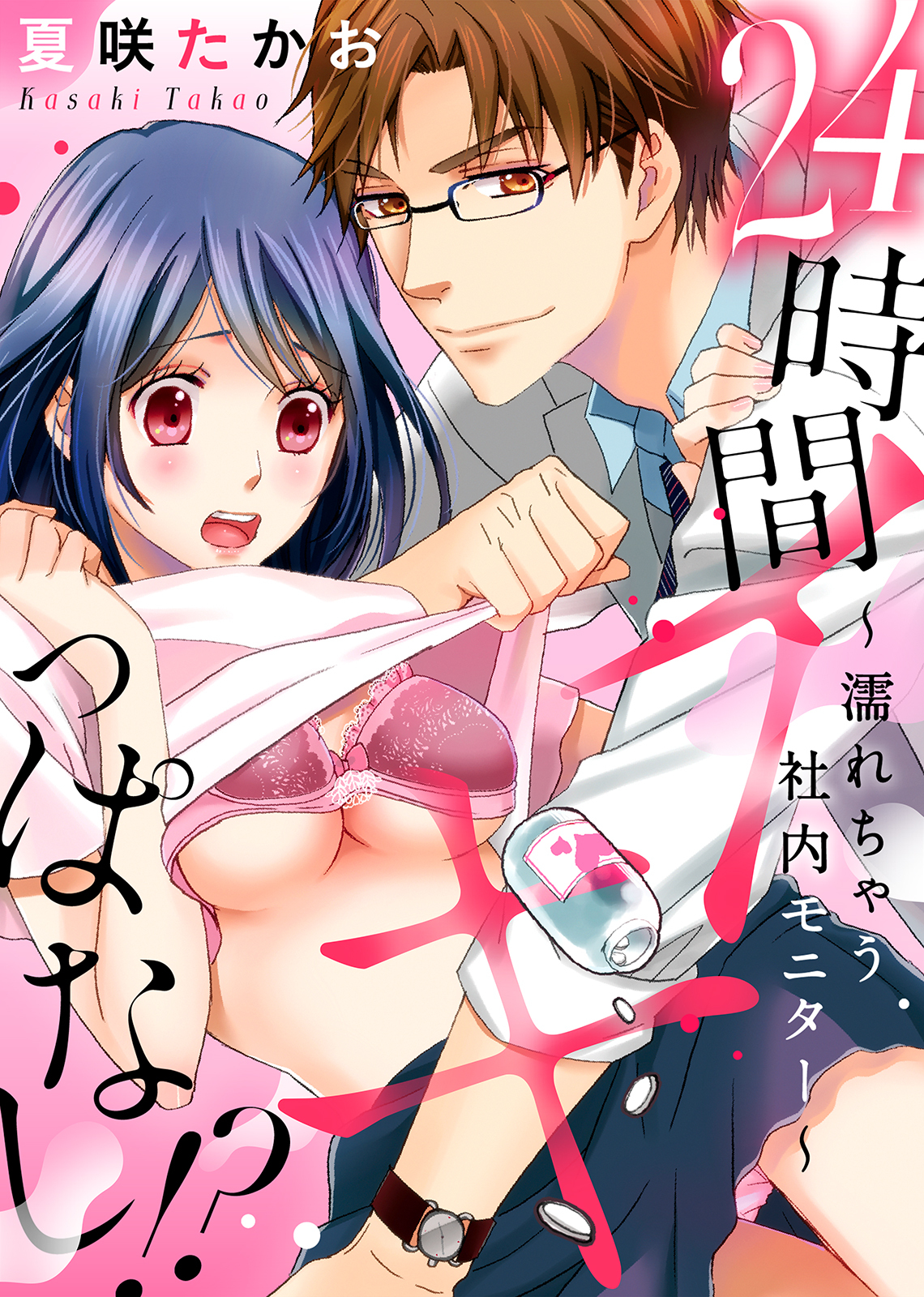 【特装版】24時間イキっぱなし！？～濡れちゃう社内モニター【電子限定おまけ付き】