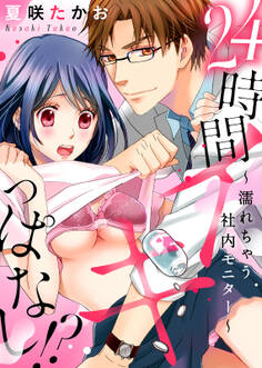 【特装版】24時間イキっぱなし!?~濡れちゃう社内モニター【電子限定おまけ付き】