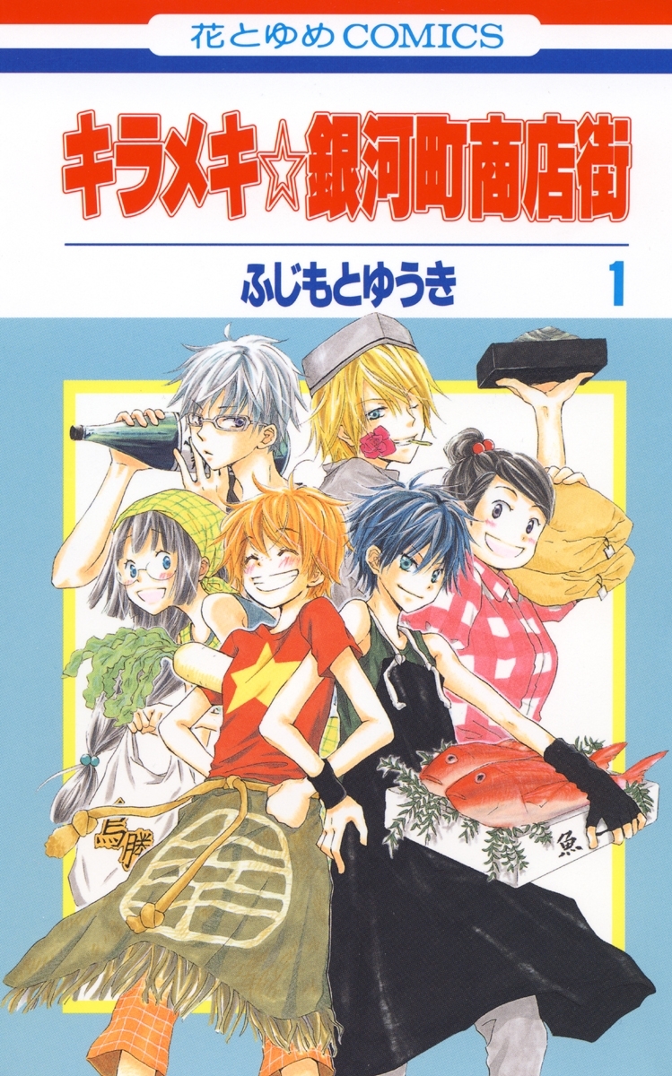 【期間限定　無料お試し版　閲覧期限2026年8月18日】キラメキ☆銀河町商店街（１）