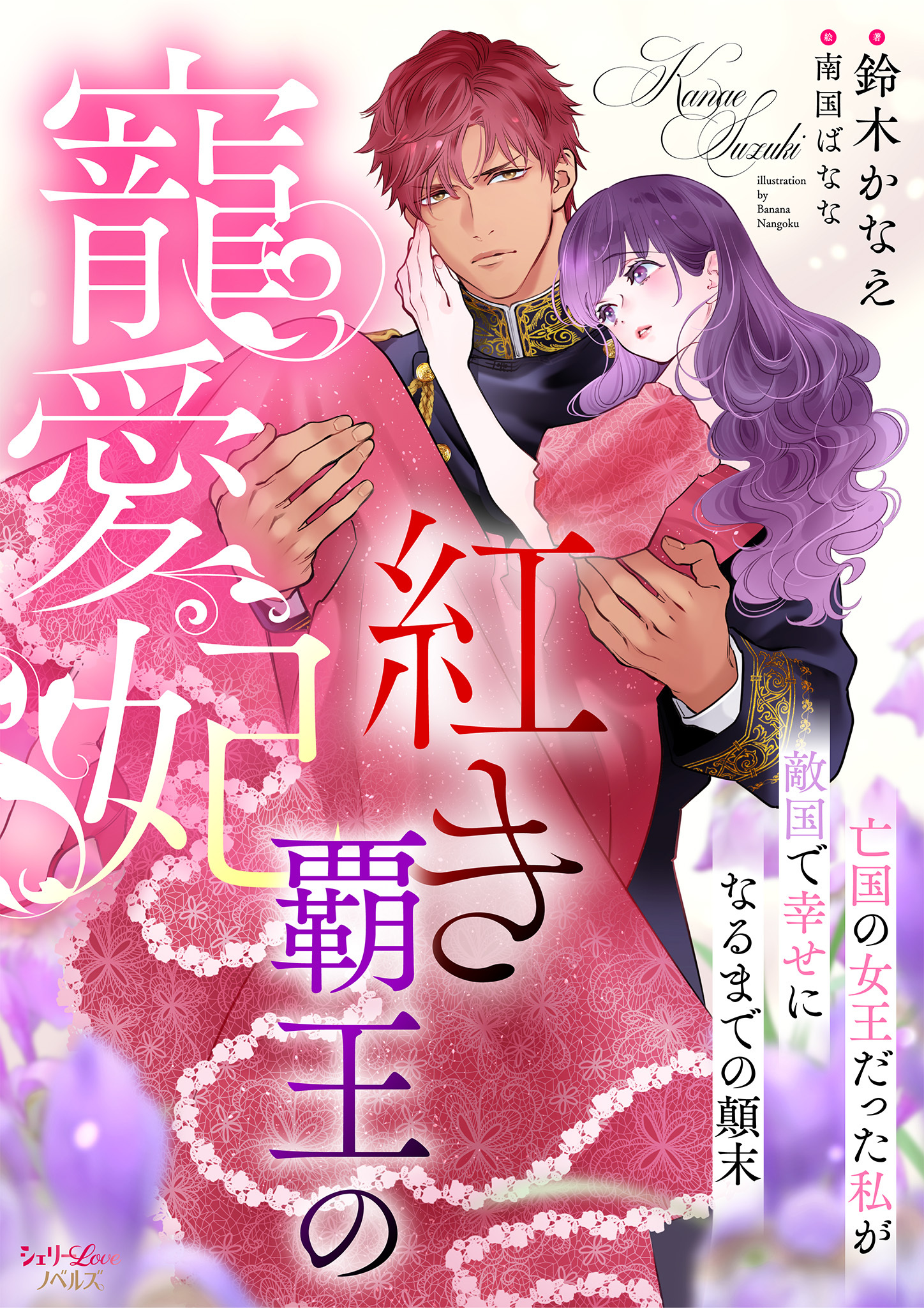 紅き覇王の寵愛妃　亡国の女王だった私が敵国で幸せになるまでの顛末