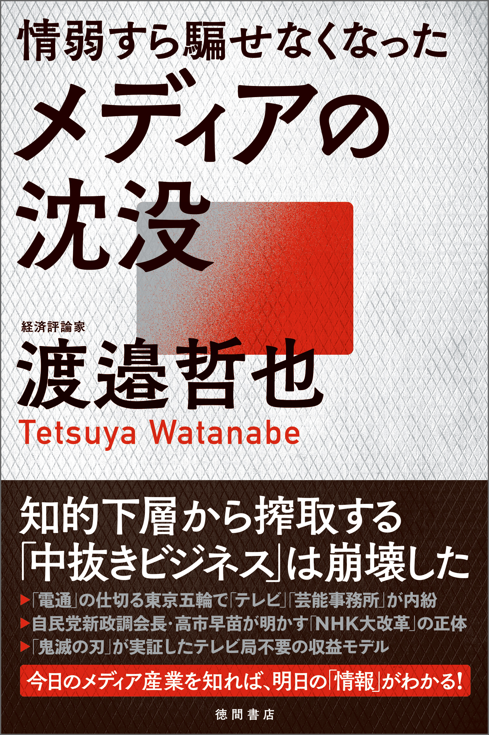 情弱すら騙せなくなったメディアの沈没